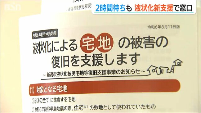 2時間待ちも… 液状化による宅地被害“新たな支援事業” 新潟市が相談申請窓口開設【能登半島地震】|TBS NEWS DIG