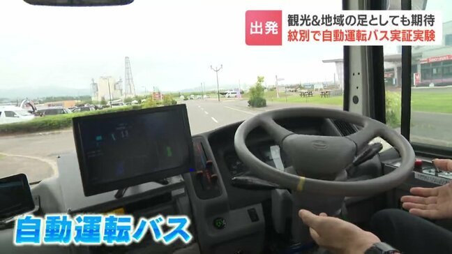 「将来的な足になれば」自動運転バスの走行実験公開 深刻な運転手不足救うか 人気スポット「カニの爪」や空港結ぶ約12キロ走る 27日実験開始 北海道紋別市|TBS NEWS DIG