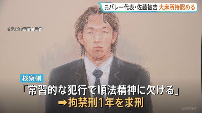 「頻繁ではないが休みのときに使用していた」バレーボール元日本代表・佐藤駿一郎被告が起訴内容を認める　麻薬取締法違反の罪　東京地裁|TBS NEWS DIG