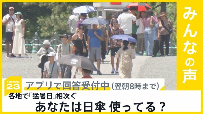 18日も各地で猛暑日が続出 男性も「日傘」利用者が増加 あなたは使ってる？【news23】|TBS NEWS DIG