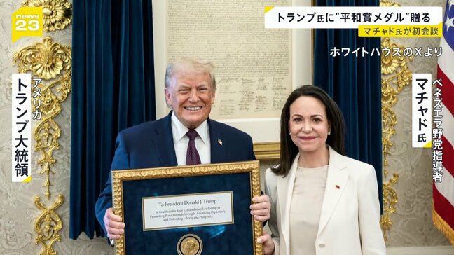 トランプ大統領と初めて会談したマチャド氏「大統領にノーベル平和賞のメダルを贈った」|TBS NEWS DIG