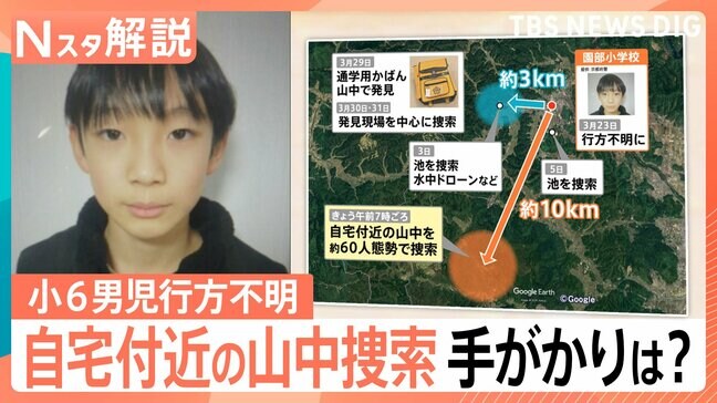 小6男児不明行方から2週間あまり…今後の捜査の行方 自宅近くの山中を捜索で手がかりは?【Nスタ解説】|TBS NEWS DIG