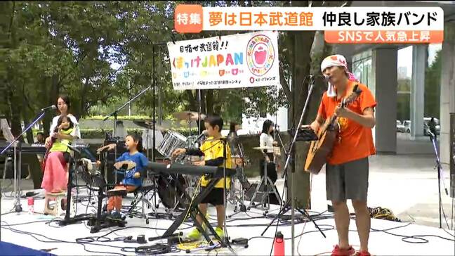 目指せ日本武道館!仲良し家族バンド「くまっけJAPAN」が大きな夢を追う姿に密着 宮城|TBS NEWS DIG
