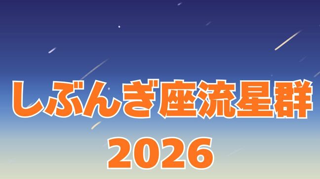 【しぶんぎ座流星群2026】4日が極大！いつどの方角を見る？1997年の「あの彗星」が関係か？【真冬の星空観察】|TBS NEWS DIG