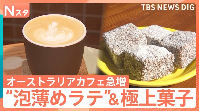 “コーヒー大国”オーストラリアのカフェが急増中 “ワーホリ”帰国者が広める「フラットホワイト」に次期駐日大使も絶賛【Nスタ】|TBS NEWS DIG