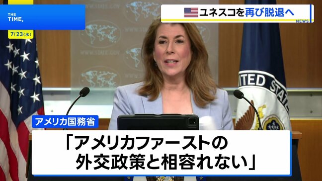 トランプ政権がユネスコ再脱退を発表“SDGsに過度に重点”“アメリカファーストの外交政策と相容れない”　ユネスコ「深く遺憾に思う」|TBS NEWS DIG