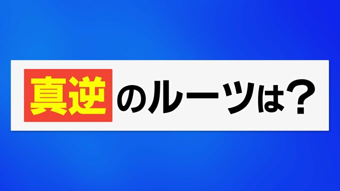 “真逆”を“真正面”から考える…使われ始めは2000年ごろだった？言語学者に聞いてみた「真逆」のルーツ　|　石川県のニュース｜MRO北陸放送