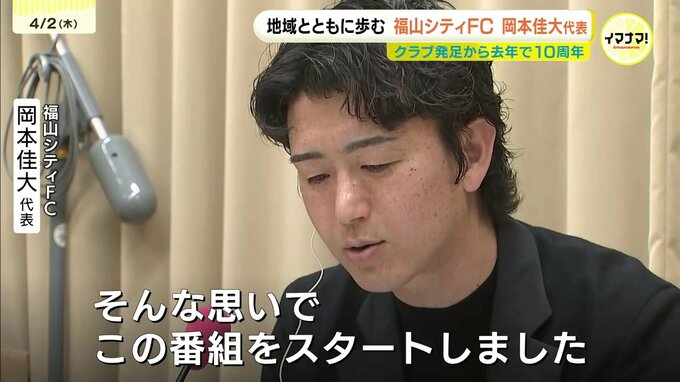 福山シティFC・岡本佳大代表　県内外経営者に哲学聞く　ＲＣＣラジオ新番組が４日スタート　広島・福山市　|　RCC NEWS | 広島ニュース | RCC中国放送