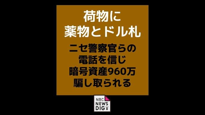 「荷物に薬物とドル札」ニセ警察らの電話を信じ暗号資産960万円騙し取られる 【長崎・諫早市】|TBS NEWS DIG