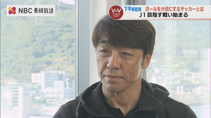 V・ファーレン長崎 下平隆宏新監督「ボールを大事にする」に込められた3つの狙い　|　長崎のニュース | 天気 | NBC長崎放送
