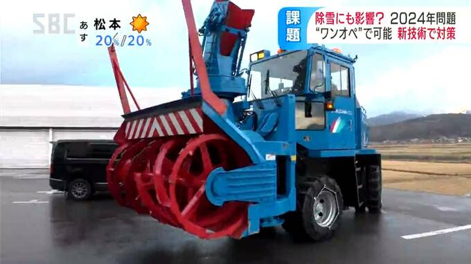 雪国の「除雪」どうする…？目前に迫る「2024年問題」時間外労働に上限、信州で懸念される除雪作業に新システム！経験浅い若手でもOK、除雪車の自動運転化で2人での作業が1人で可能に　|　SBC NEWS | 長野のニュース | SBC信越放送