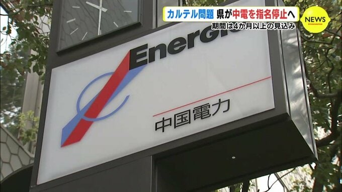 広島県が中国電力を指名停止へ　電力カルテル問題　|　RCC NEWS | 広島ニュース | RCC中国放送