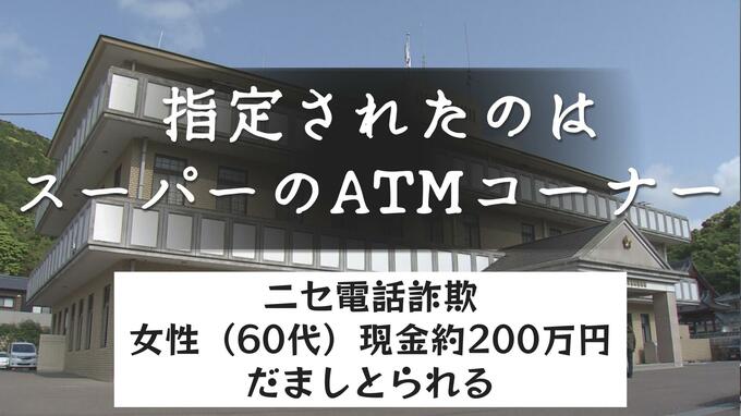 ニセ電話詐欺　指定されたのは " スーパーにあるATMコーナー "  女性（60代）現金２００万円振り込み だましとられる|TBS NEWS DIG
