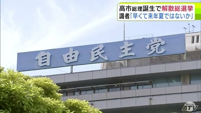 自民党・高市早苗 新総裁が誕生　青森県選出の自民国会議員・与野党の県組織のトップ・県民はなに思う？　「解散総選挙が行われるタイミング」識者は…|TBS NEWS DIG