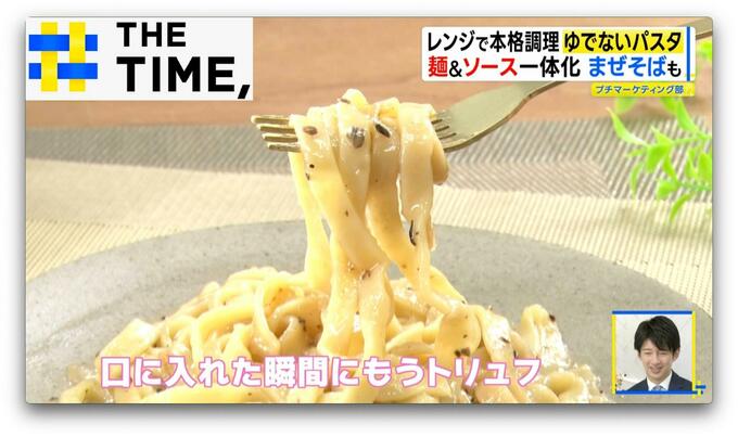 「口に入れた瞬間トリュフ」レンジで本格調理“ゆでないパスタ”【THE TIME,】 |TBS NEWS DIG