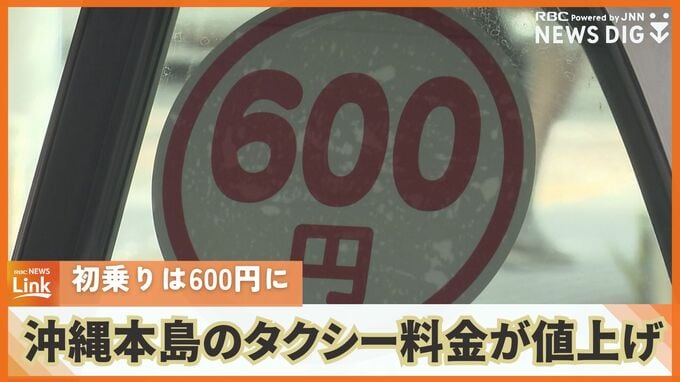 初乗り料金が600円に　沖縄本島地域のタクシー運賃が値上げ　加算運賃は400メートルにつき100円に|TBS NEWS DIG