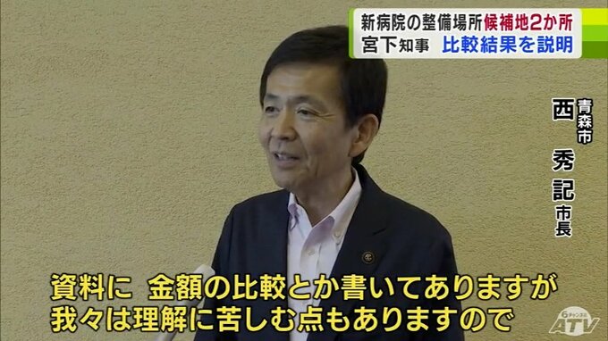 「我々は理解に苦しむ点もあります」青森市・西秀記市長　統合新病院の整備場所の候補地に「県営スケート場一帯」　青森市・現段階では多くの疑問点があり県からの提案に同意していない　23日の検討会議から精査　|　青森のニュース│ATV NEWS│青森テレビ
