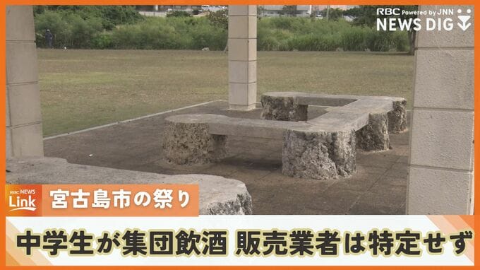10人以上の中学生が祭り会場で集団飲酒　中学生に酒を売った業者は特定できず　　|　沖縄のニュース｜RBC 琉球放送