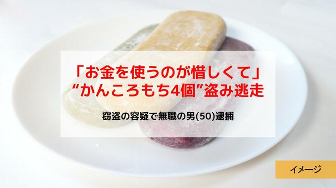 「お金を使うのが惜しくて」かんころもち4個を万引きし逃走　無職の男（50）を緊急逮捕【佐世保市】|TBS NEWS DIG