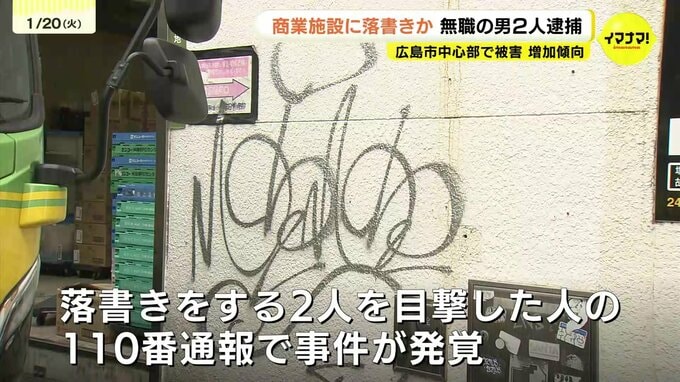 広島市中心部の商業施設に落書きか 建造物損壊の疑いで無職の男2人(20代)を逮捕　市中心部では落書きの被害が増加傾向　警察は対応を検討|TBS NEWS DIG