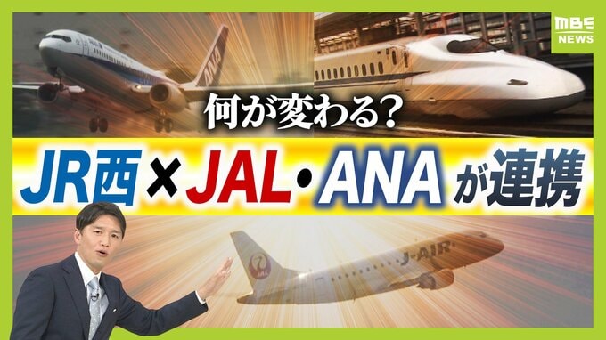 “バチバチのライバル”JR西とJAL・ANAがタッグ　背景に「インバウンド客を悩ませる交通予約の不便さ」別々のサイト・複雑なルート選び→シームレスな予約で利用者拡大を目指す　一方で「予約可能時期のずれ」など課題も|TBS NEWS DIG