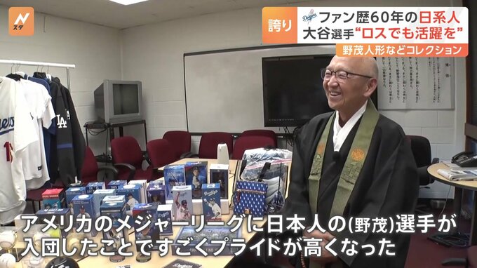大谷選手　ドジャースへの移籍に地元日系人も「誇り」　ドジャースファン歴60年 東本願寺ロサンゼルス別院の輪番|TBS NEWS DIG