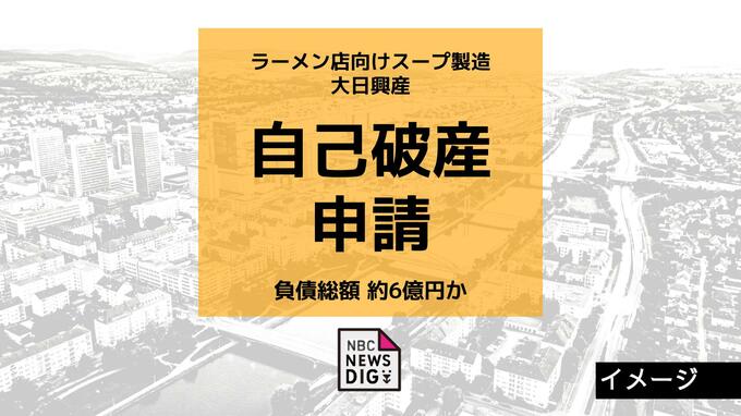 ラーメン店向けスープ原料など製造の大日興産が自己破産申請　負債額は約6億円か|TBS NEWS DIG