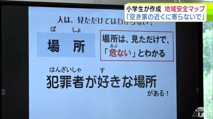 「空き家の近くに寄らないで」子どもが犯罪にあわないよう" 学校周辺にひそむ危険場所を地図に"　小学生が地域安全マップづくり　声かけ・つきまとい事案が7月までに１５８件発生　青森県|TBS NEWS DIG