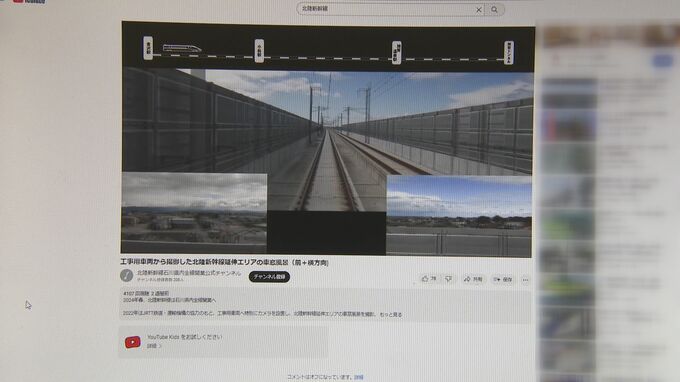 北陸新幹線の車窓動画…だけど“未開業区間” ユーチューバーとのコラボ動画も話題に　|　石川県のニュース｜MRO北陸放送