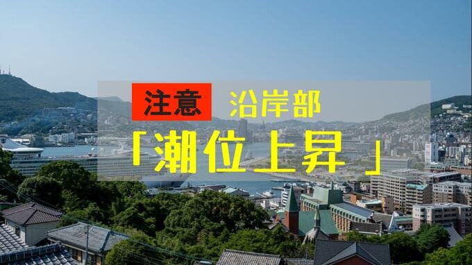 13日は新月で大潮…長崎県内の沿岸で17日にかけ潮位上昇　低い土地の浸水に注意【長崎地方気象台】|TBS NEWS DIG