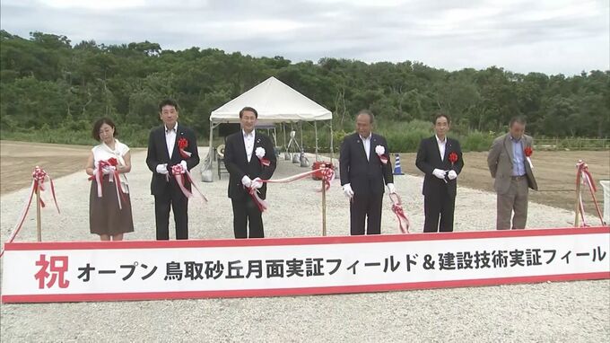 鳥取砂丘を月面に見立て…実証フィールド「ルナテラス」完成　宇宙産業創出へ|TBS NEWS DIG