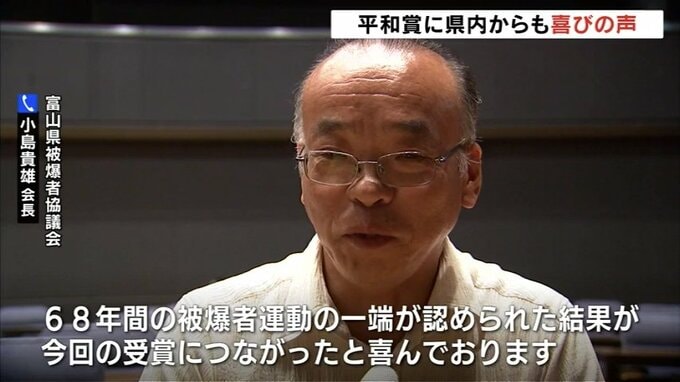 「68年間の被爆者運動認められた」　被団協のノーベル平和賞に富山県被爆者協議会も喜び　「核なき世界実現したい」　　|　富山のニュース｜天気・防災｜チューリップテレビ