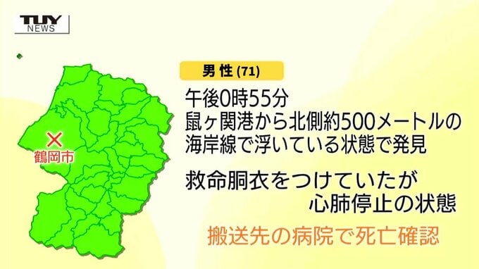 救命胴衣をつけるも…サザエ採りの71歳男性が死亡　浮いている状態で発見　当時は風速3mと海は穏やか（山形・鶴岡市）|TBS NEWS DIG