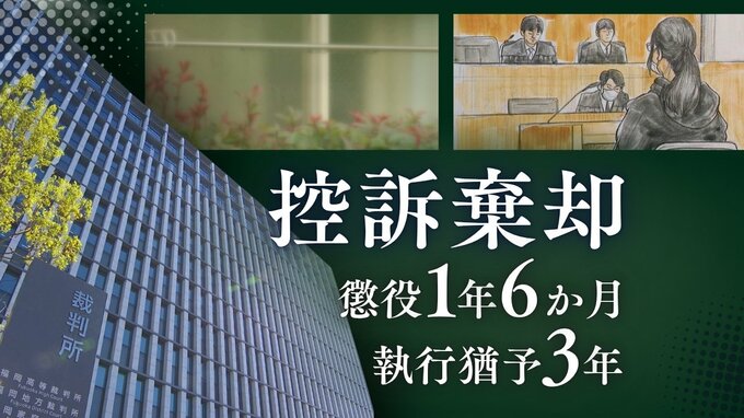 「外から男児の死体を視認できない状況･･･認識していた」高裁が認定　男児出産→死体をごみ箱へ　ベトナム人技能実習生の控訴審②【判決詳報】|TBS NEWS DIG