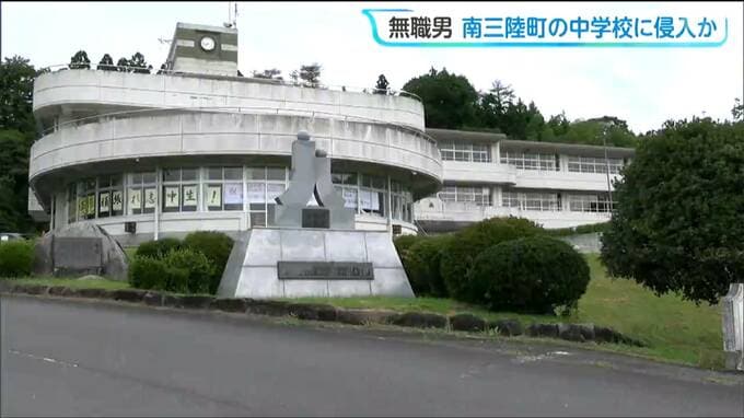 授業中の中学校に職員用玄関から侵入か　無職の男（63）「インターホンが分からなかった」と警察で供述　宮城・南三陸町|TBS NEWS DIG