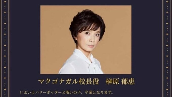 【 榊原郁恵 】 “マクゴナガル校長とのお別れ” 　舞台「ハリーポッターと呪いの子」卒業　「私の人生の素晴らしいターニングポイント！」|TBS NEWS DIG