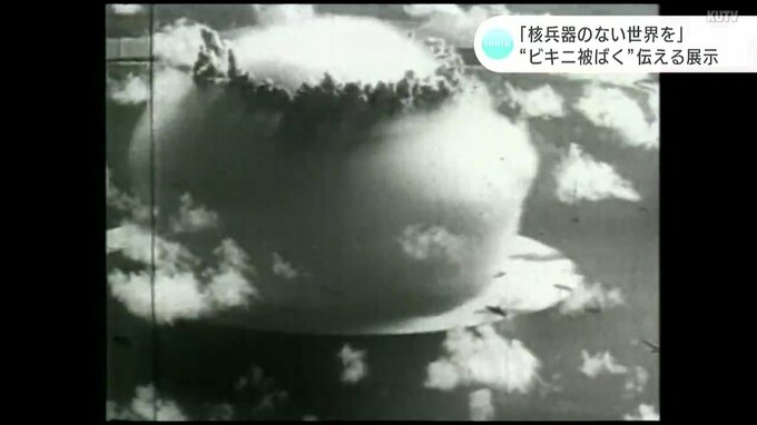 「核兵器のない世界を」水爆実験で高知の漁船を含む多くの日本の漁船が被ばく　“ビキニ被ばく”伝える展示|TBS NEWS DIG