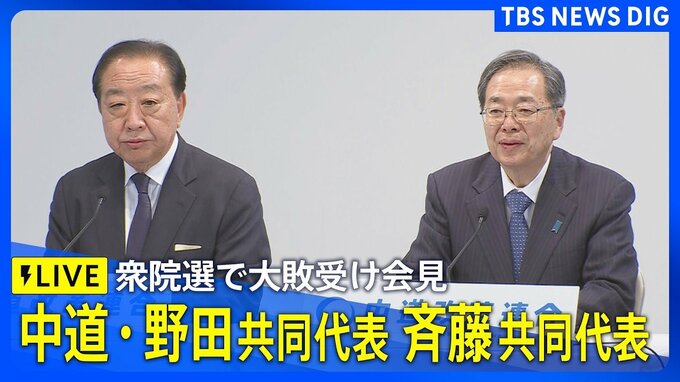 中道改革連合・両代表が会見「万死に値する」野田代表、衆院選大敗で責任痛感 斉藤代表とともに「種火は消さない」【全文公開】|TBS NEWS DIG