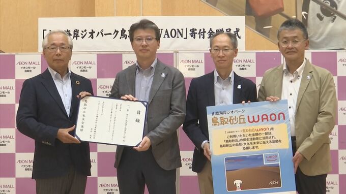 山陰海岸ジオパークの美しい自然の保全活動に　イオンから寄付金贈呈　　|　BSSニュース | BSS山陰放送