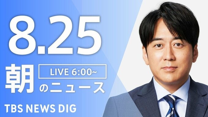 【LIVE】朝のニュース（Japan News Digest Live）最新情報など（8月25日）|TBS NEWS DIG