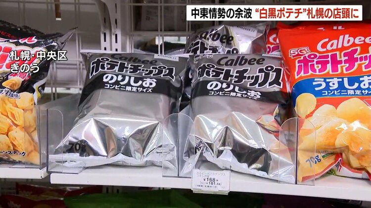 白黒パッケージ」のポテチ、札幌のコンビニに並ぶ 中東情勢の余波で