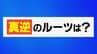 “真逆”を“真正面”から考える…使われ始めは2000年ごろだった？言語学者に聞いてみた「真逆」のルーツ　|　石川県のニュース｜MRO北陸放送