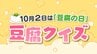 豆腐1丁は何グラム？地域によって異なる重さ　木綿と絹ごし、栄養に違いは？【10月2日は豆腐の日】　|　福島のニュース│TUF