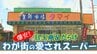 【ご当地スーパー】「本当に利益ない！」赤字覚悟の弁当はほとんど500円以下！爆安！目玉商品だらけの「スーパー玉井」安さのヒミツは？「とにかくいいものを…」　|　青森のニュース│ATV NEWS│青森テレビ