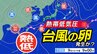 【次か？】台風のたまご＝熱帯低気圧発生へ　気象庁天気図に出現　11日から12日ごろにかけて日本の南の海上に北上する予想も【雨・風シミュレーション13日（土）まで】台風情報に今後注意|TBS NEWS DIG