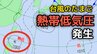 【台風のたまご】新たな「熱帯低気圧」が発生…今後の台風情報に注意　8月2日（日）にかけて雨・風シミュレーション＆全国各都市の天気予報【気象庁天気図】　|　岡山・香川のニュース | 天気 | RSK山陽放送