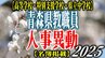 青森県 教職員人事異動一覧2025【高等学校・特別支援学校・県立中学校】　|　青森のニュース│ATV NEWS│青森テレビ