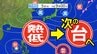 【台風情報】新たな「台風のたまご＝熱帯低気圧」台風に発達へ  台風２５号よりもこちらが「心配」気象庁の進路予想【雨と風のシミュレーション５日（水）～１４日（金）／ 全国各都市の週間予報】台風情報２０２５|TBS NEWS DIG