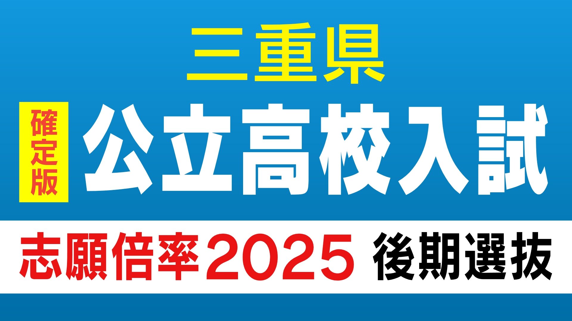 確定版】三重県立高校入試2025 後期選抜の志願倍率・出願状況 桑名の