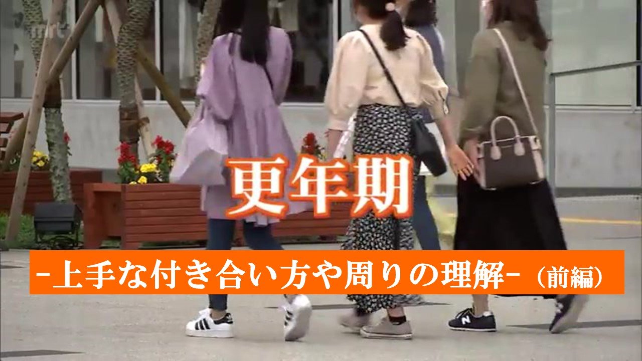 女性の更年期障害 女性1人の問題ではなくて社会の問題として捉えるべき 上手な付き合い方や周りの理解 前編 Tbs News Dig 2ページ